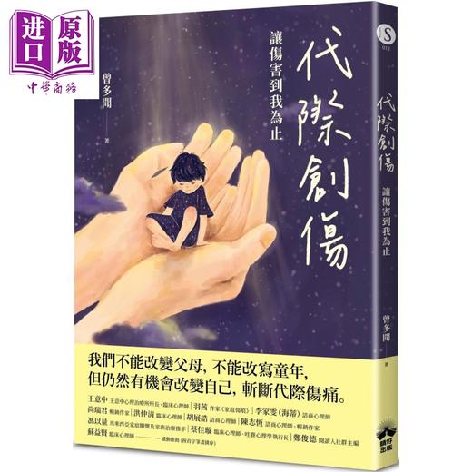 【中商原版】代际创伤 让伤害到我为止 港台原版 曾多闻 晴好出版 商品图0