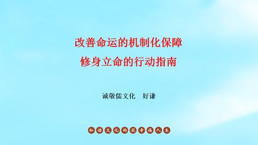 改善命运的机制化保障，修身立命的行动指南 商品图0