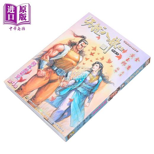 【中商原版】漫画 天龙八部 修藏本 第4集 普通版 金庸、黄玉郎 港版漫画书 玉皇朝出版 商品图1