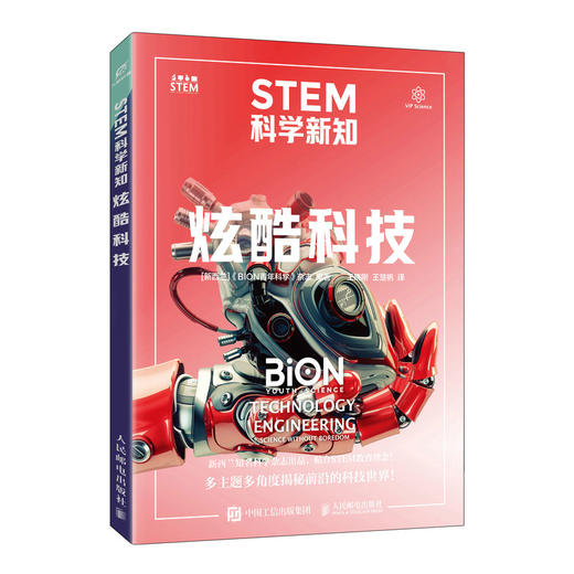 STEM科学新知：炫酷科技 新西兰科普杂志出品 贴合STEM教育理念 多角度揭秘 前沿工程技术世界 商品图4