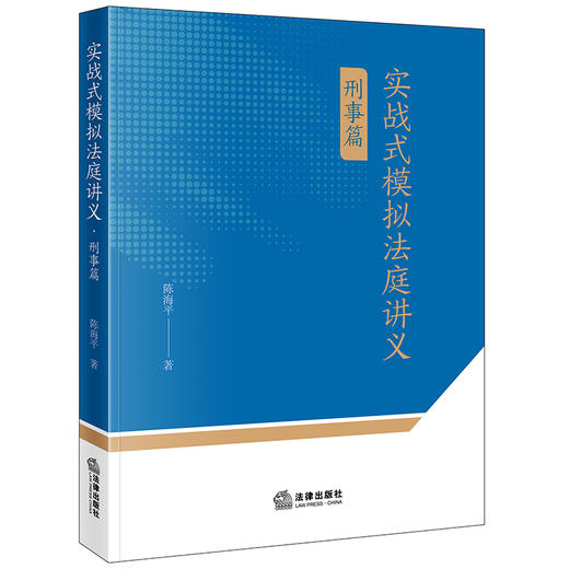 实战式模拟法庭讲义（刑事篇） 陈海平著 法律出版社 商品图0