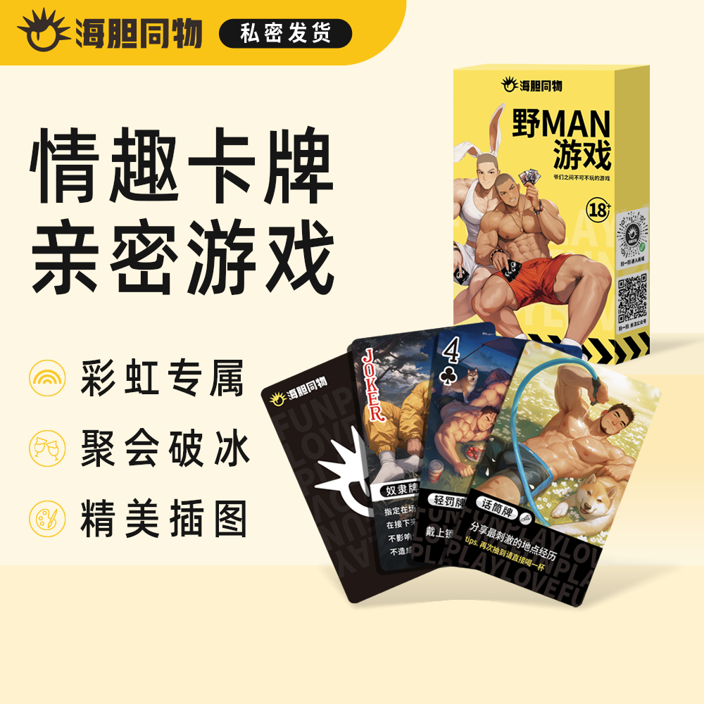 海胆同物原创周边 野MAN游戏情趣卡牌扑克牌