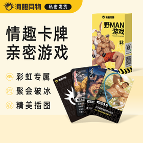 海胆同物原创周边 野MAN游戏情趣卡牌扑克牌