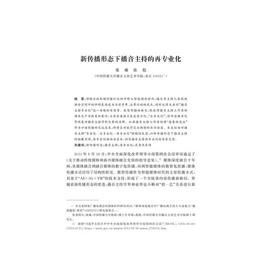 智能全媒体传播时代口语传播的迭代升级/王一婷主编/朱永祥副主编/浙江大学出版社 商品图1