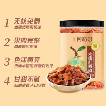 十月稻田 桂圆肉 425g 去壳无核桂圆干 无添加 煲汤泡水补气血 红枣枸杞 /粮油调味 /南北干货 /果茎食补干货 商品图4