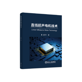 直线超声电机技术