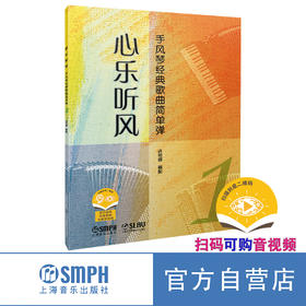 心乐听风 手风琴经典歌曲简单弹 扫码可付费购伴奏音频及教学视频 许可卿编配