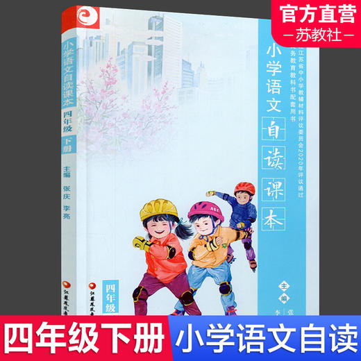 小学语文自读课本 语文阅读课 小学阅读教学参考 3456年级下册 三四五六 江苏凤凰教育出版社 XGX 商品图1