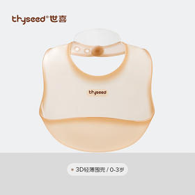 世喜 3D轻薄围兜【宝库优选】
