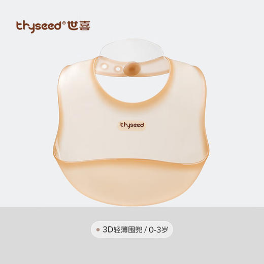 世喜 3D轻薄围兜【宝库优选】 商品图0