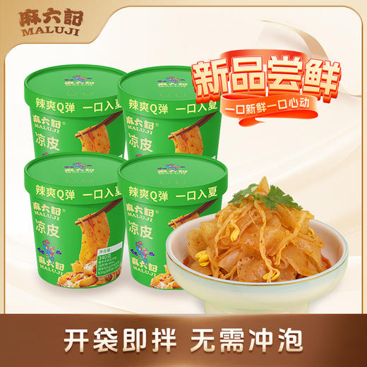 麻六记 凉皮340g 4桶/6桶装 地道川味 辣爽Q弹 48小时发货 商品图0