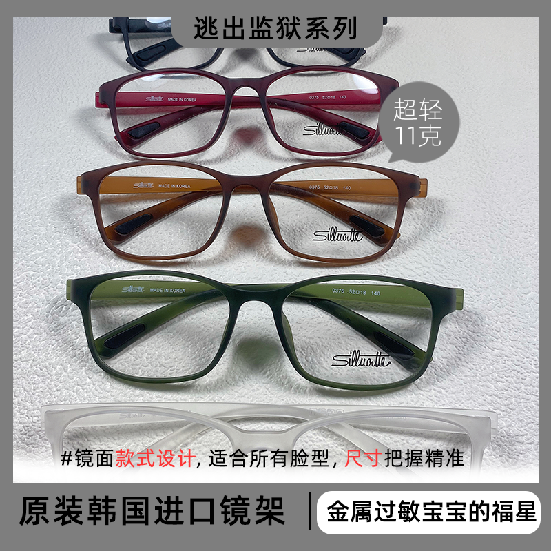 韩国原装进口超轻镜框-Silhouette逃出监狱系列