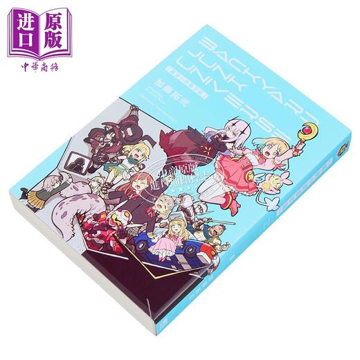 【中商原版】漫画 幕后小故事宇宙 BACKYARD JUNK UNIVERSE 加藤拓弐 台版漫画书 东立出版 商品图1