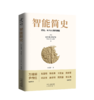 智能简史：进化、AI及人脑的突破，比肩《人类简史》，2025zui值得期待的科普巨著 诺贝尔奖得主、硅谷精英、生命科学家、中学校长 一致推荐，我们的大脑蕴藏着待解的进化密码，而AI的未来或许正系于此 商品缩略图4