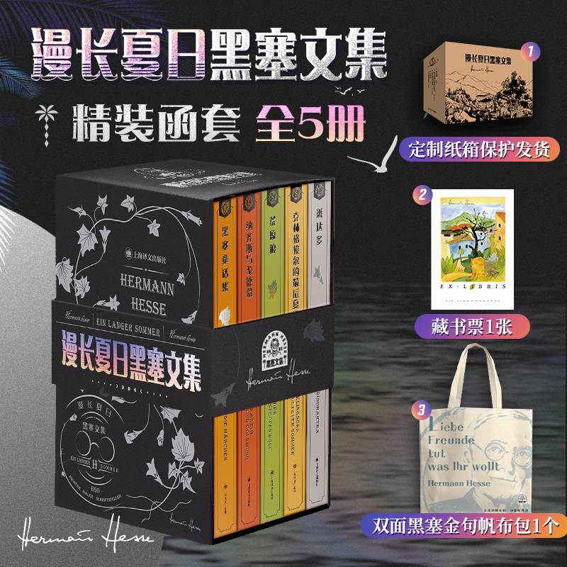 《漫长夏日黑塞文集》（精装5册）| 治愈人生，发现自我，修行人生