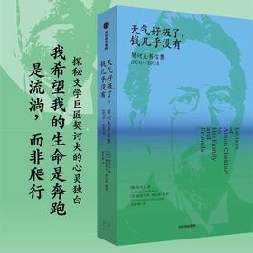 天气好极了,钱几乎没有:契科夫书信集:1876-1904