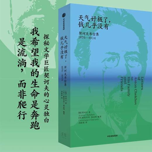 天气好极了,钱几乎没有:契科夫书信集:1876-1904 商品图0