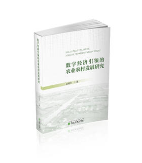 数字经济引领的农业农村发展研究