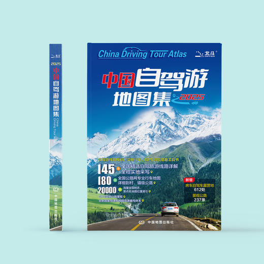 《中国自驾游地图集》（2025版 ） 商品图1
