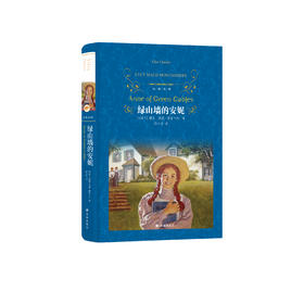 《绿山墙的安妮》（经典译林版）