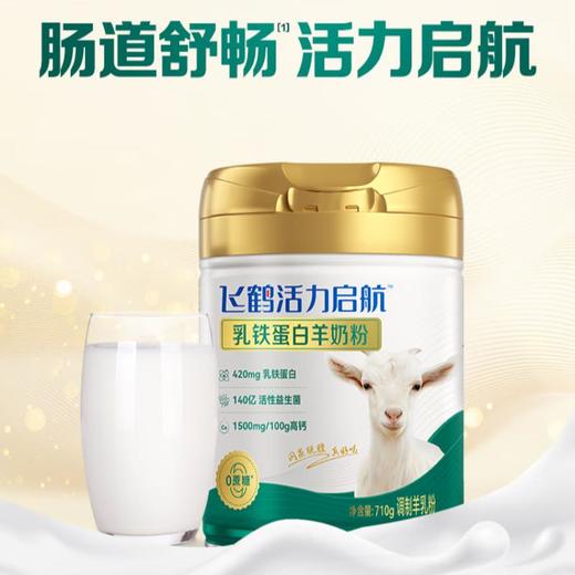 飞鹤活力启航乳铁蛋白羊奶粉 710g 商品图5