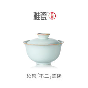 汝窑不二盖碗