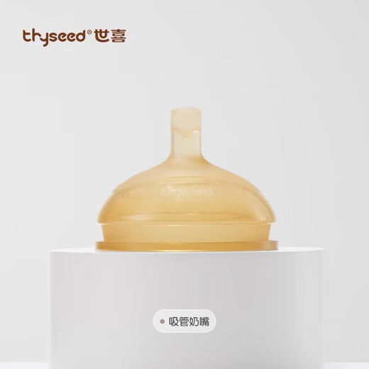 世喜 吸管奶嘴（12个月以上）【宝库优选】 商品图0