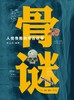 骨谜 : 人类骨骼的考古故事 商品缩略图0