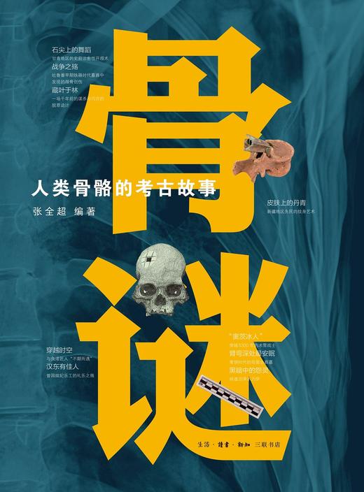 骨谜 : 人类骨骼的考古故事 商品图0