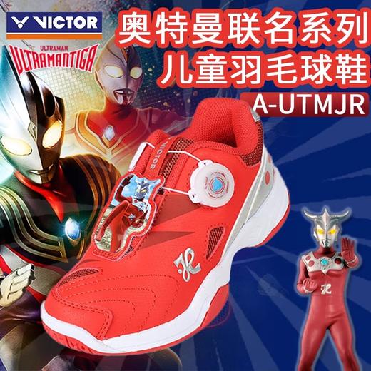 威克多胜利 羽毛球鞋 奥特曼联名系列 童鞋 A-UTMJR 商品图0