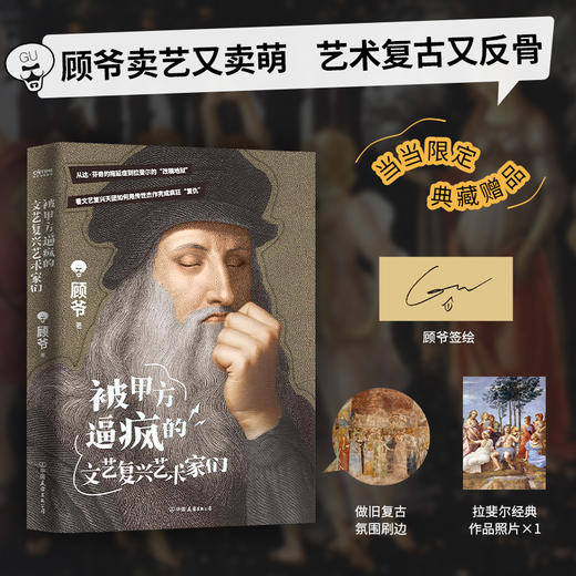 被甲方逼疯的文艺复兴艺术家们 商品图0