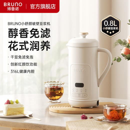 【BRUNO破壁机豆浆机】迷你家用全自动多功能，干豆直打，迷你低噪音新款，316L不锈钢新款7天无理由（不影响二次销售），一年保修 商品图5