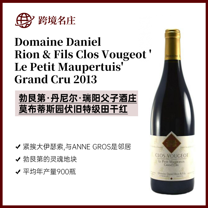 丹尼尔·瑞阳父子酒庄莫布蒂斯园伏旧特级田 Domaine Daniel Rion & Fils Clos Vougeot 'Le Petit Maupertuis' Grand Cru