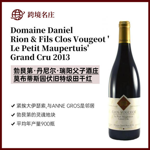 丹尼尔·瑞阳父子酒庄莫布蒂斯园伏旧特级田 Domaine Daniel Rion & Fils Clos Vougeot 'Le Petit Maupertuis' Grand Cru 商品图0