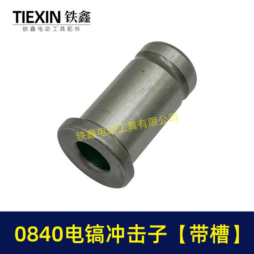 【货号01499】0832电镐配件 0840电镐冲击子电镐配件 商品图3