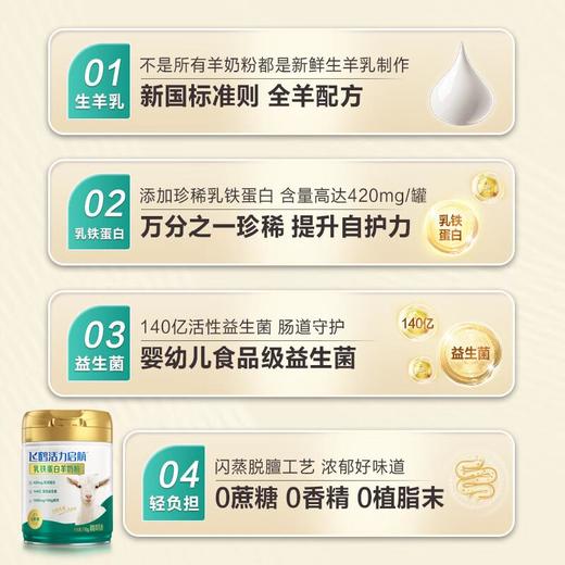 飞鹤活力启航乳铁蛋白羊奶粉 710g 商品图2