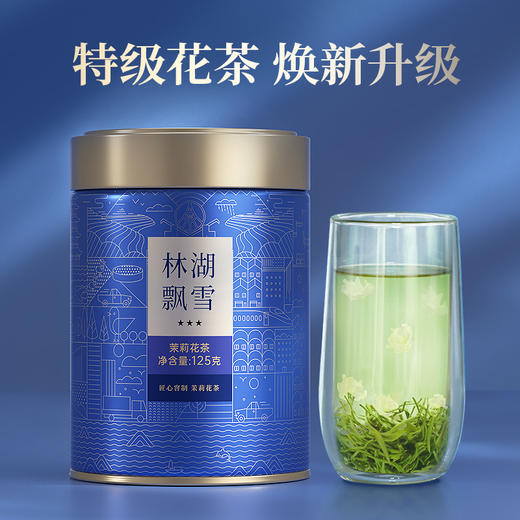 川红茶叶 林湖飘雪特级茉莉花茶2025新茶浓香型耐泡口粮茶罐装125g 商品图1