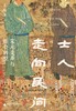 士人走向民间 : 宋元变革与社会转型 商品缩略图0