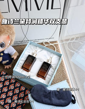 双支装！国柜雅诗兰黛特润精华双支装 小棕瓶精华100ml×2支 还送化妆包+眼罩
