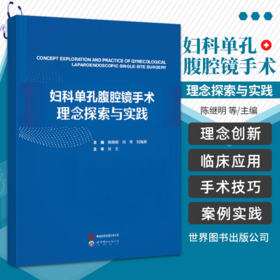 妇科单孔腹腔镜手术理念探索与实践