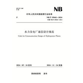 水力发电厂通信设计规范（NB/T35042—2024）