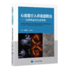心血管介入并发症防治 陷阱规避与处理策略 韩雅玲 王祖禄 商品缩略图0