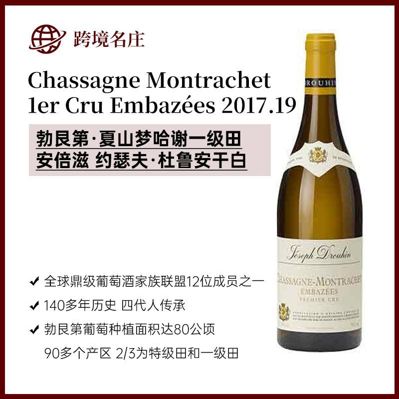 约瑟夫·杜鲁安Chassagne Montrachet 1er Cru Embazées夏山梦哈谢一级田安倍滋