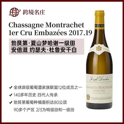 约瑟夫·杜鲁安Chassagne Montrachet 1er Cru Embazées夏山梦哈谢一级田安倍滋 商品图0