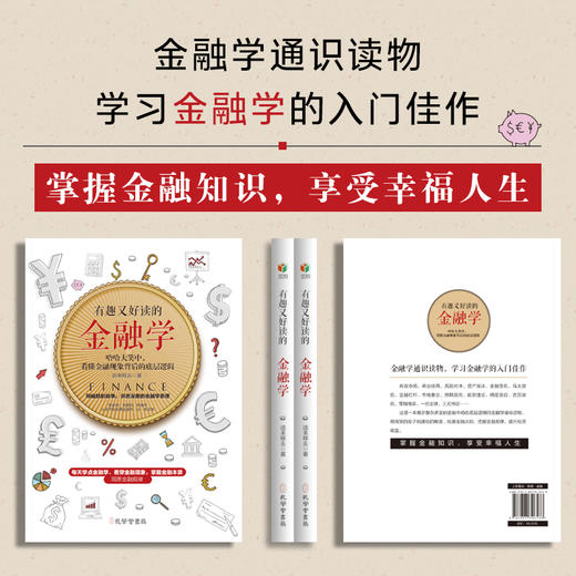 有趣又好读的金融学 商品图2
