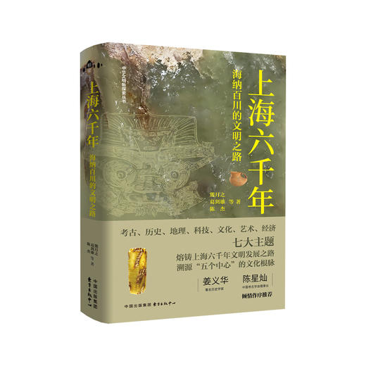 上海六千年.海纳百川的文明之路 商品图0