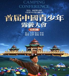 首届全国青少年露营大会双动9天8晚户外探险成长营YX