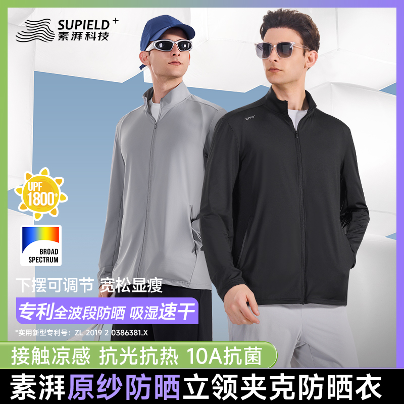 素湃 全波段防晒凉感吸湿速干立领外套