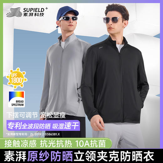 素湃 全波段防晒凉感吸湿速干立领外套 商品图0