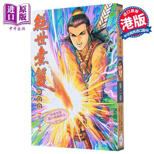 【中商原版】漫画 绝世无双 珍藏本 第2集 普通版 何志文 港版漫画书 世纪少年创作出版有限公司 商品图2